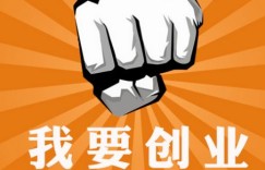 集池库分享——互联网创业成功的关键