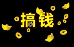 集池库分享——赚钱要像“渣男”一样“趁早”缩略图