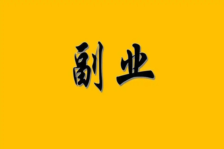 集池库分享：不要等到失业后，才想起副业的重要！缩略图